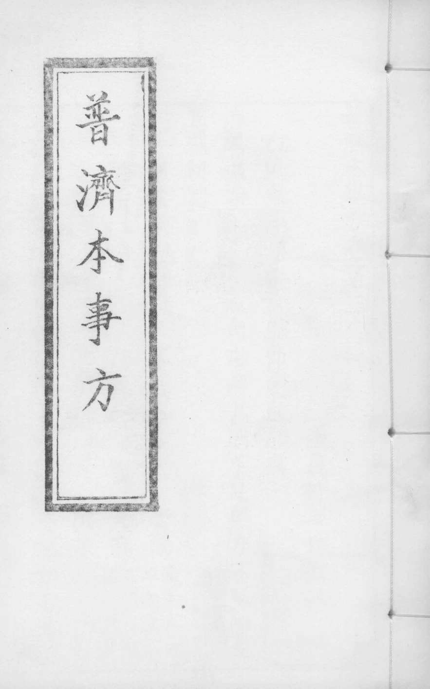普济本事方  卷3-4